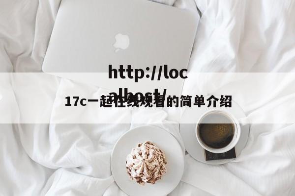 17c一起在线观看的简单介绍