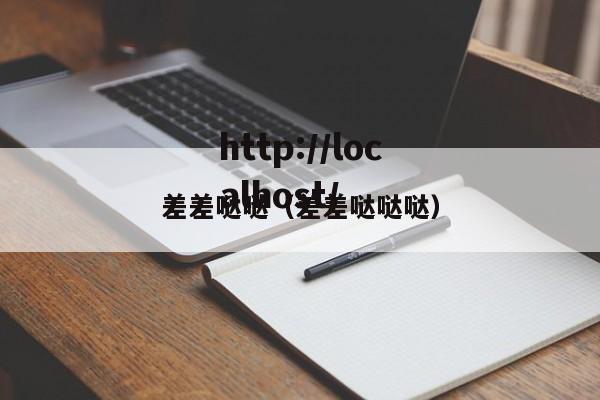 差差哒哒（差差哒哒哒）