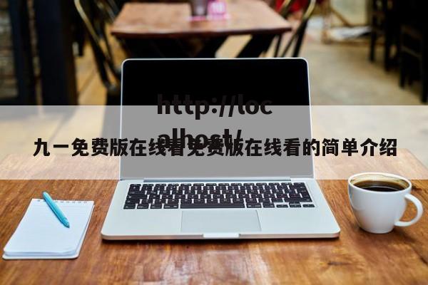 九一免费版在线看免费版在线看的简单介绍